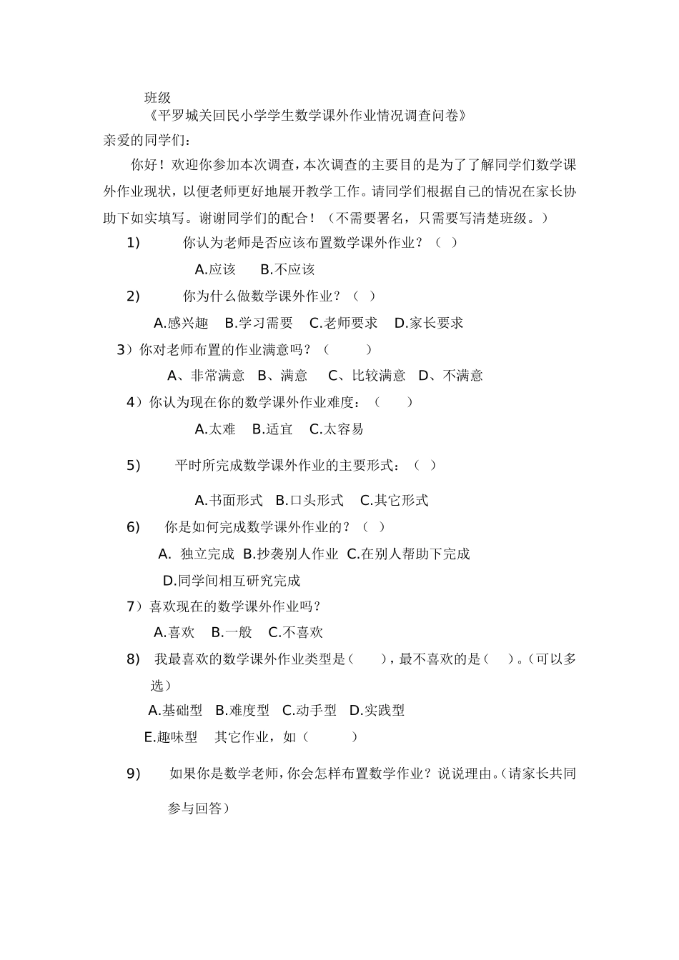 课外作业调查问卷_第1页