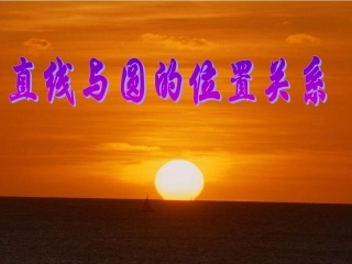 人教版九年级数学直线和圆的位置关系课件