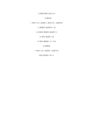 小学数学图形计算公式4