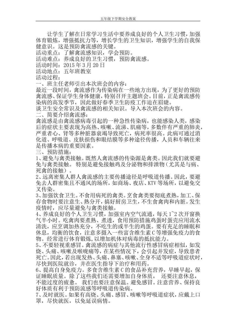 五年级下期安全教案_第3页