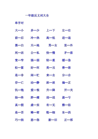 一年级反义词大全