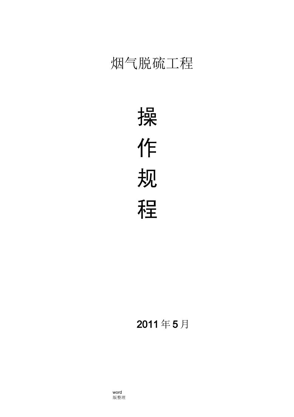 单碱法脱硫系统操作规程完整_第1页