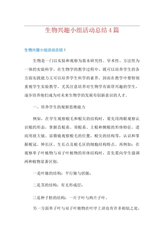 生物兴趣小组活动总结4篇