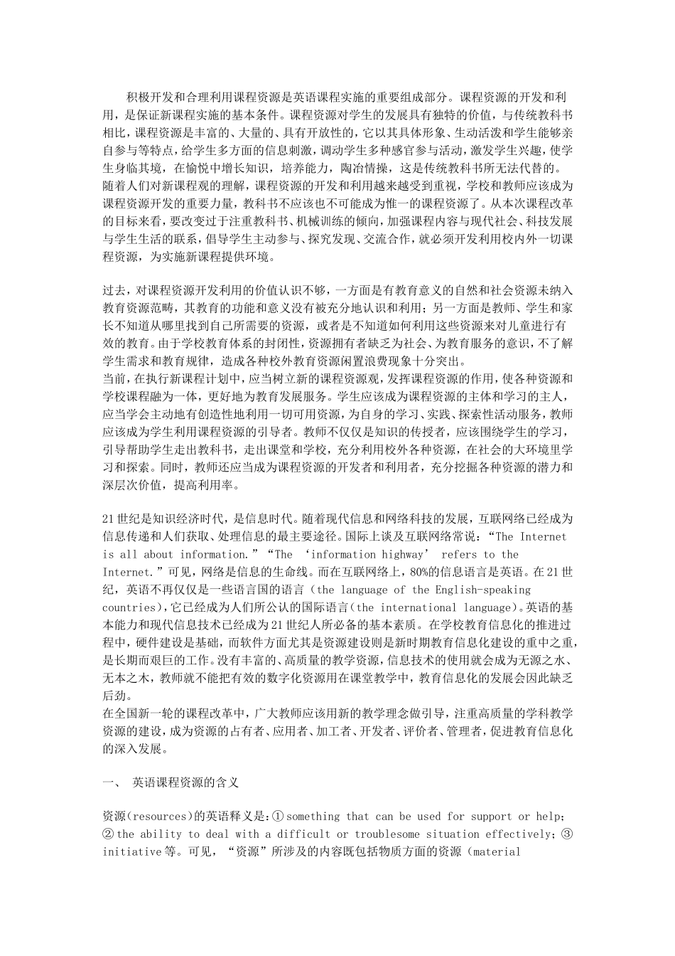 浅谈英语课堂上课程资源的合理利用_第1页