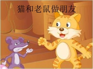 猫和老鼠做朋友