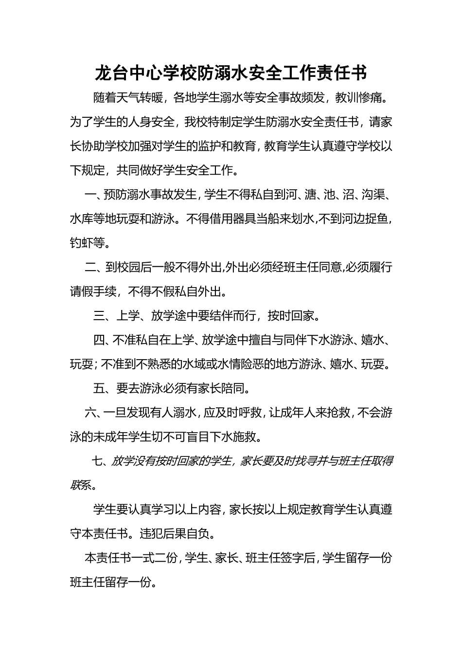 龙台学校防溺水目标责任书_第1页