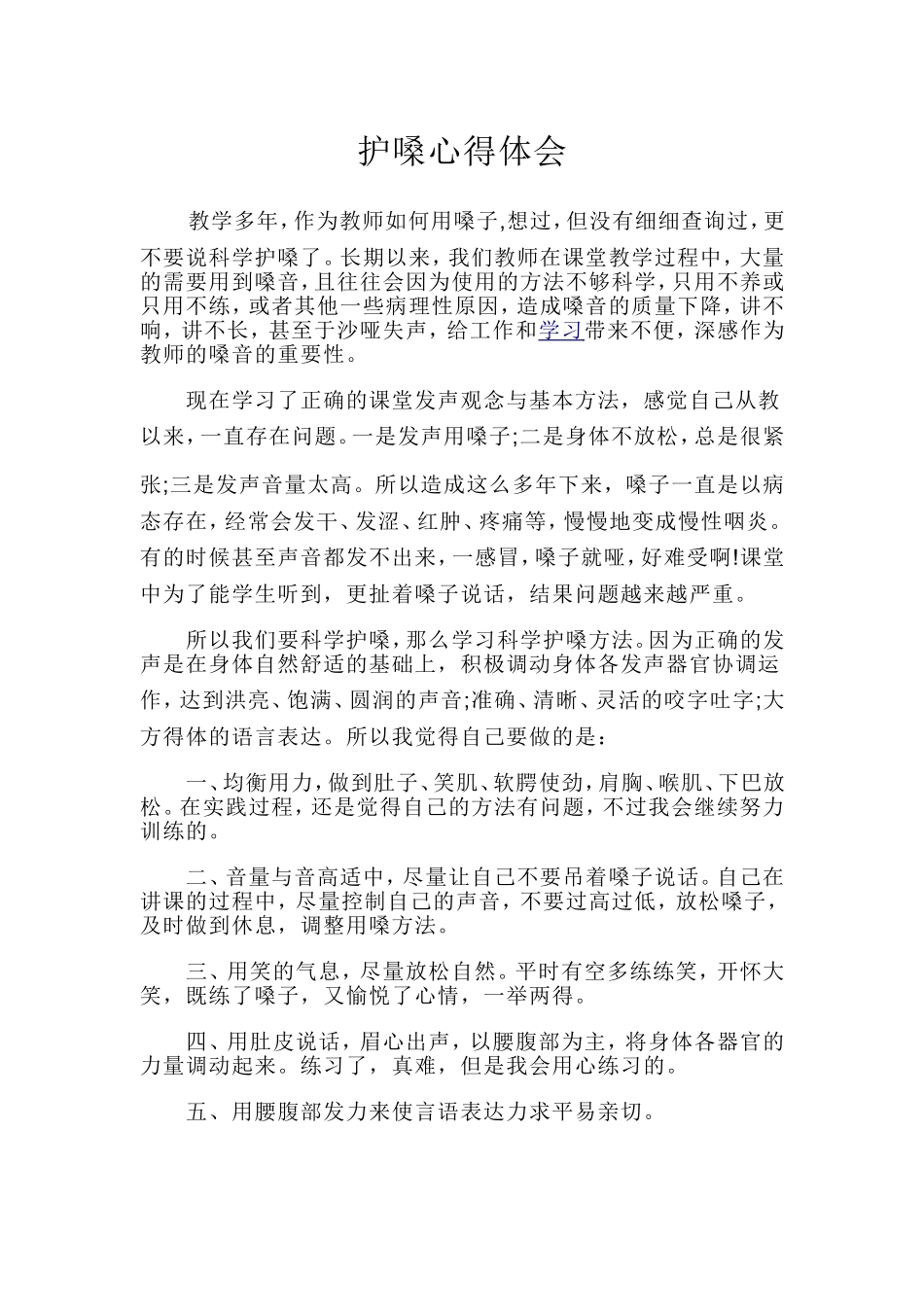 护嗓心得体会 (2)_第1页