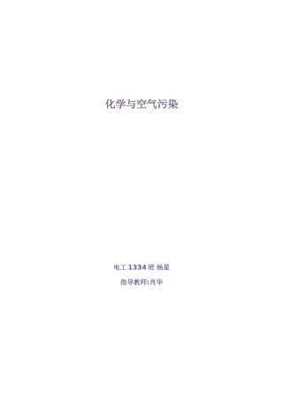 化学与空气污染