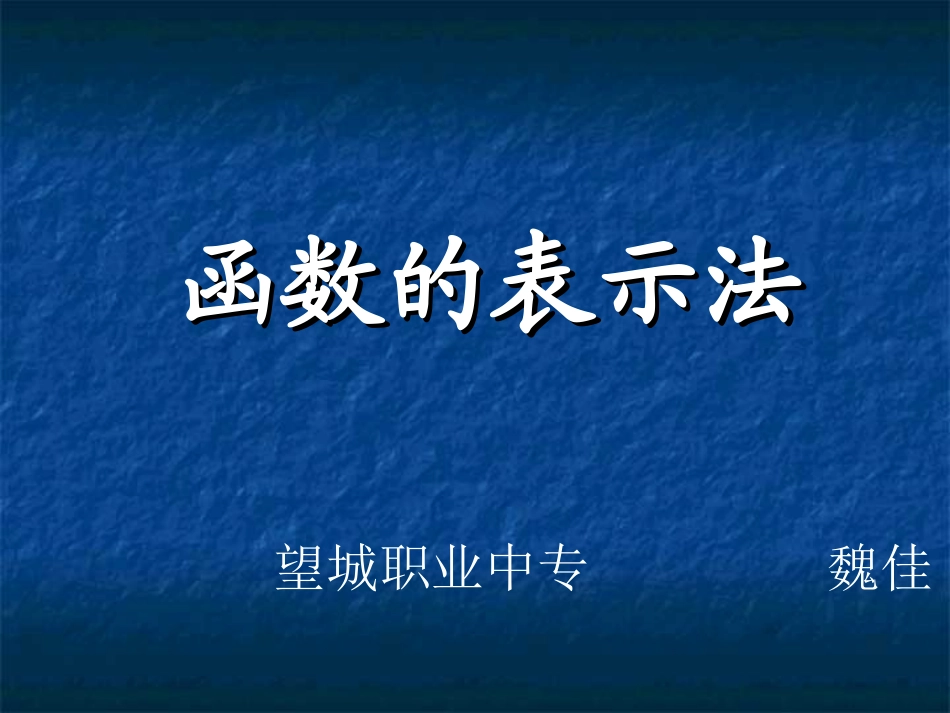 函数的表示法_第1页