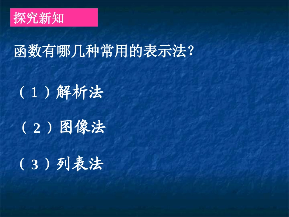 函数的表示法_第3页