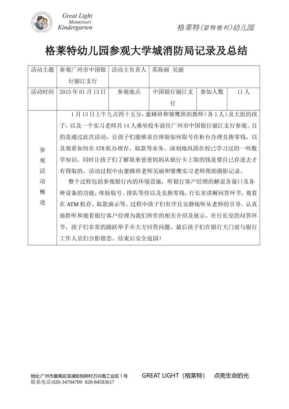 银行外出活动总结_第1页