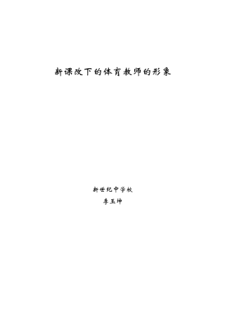 新课程下的体育教师的形象