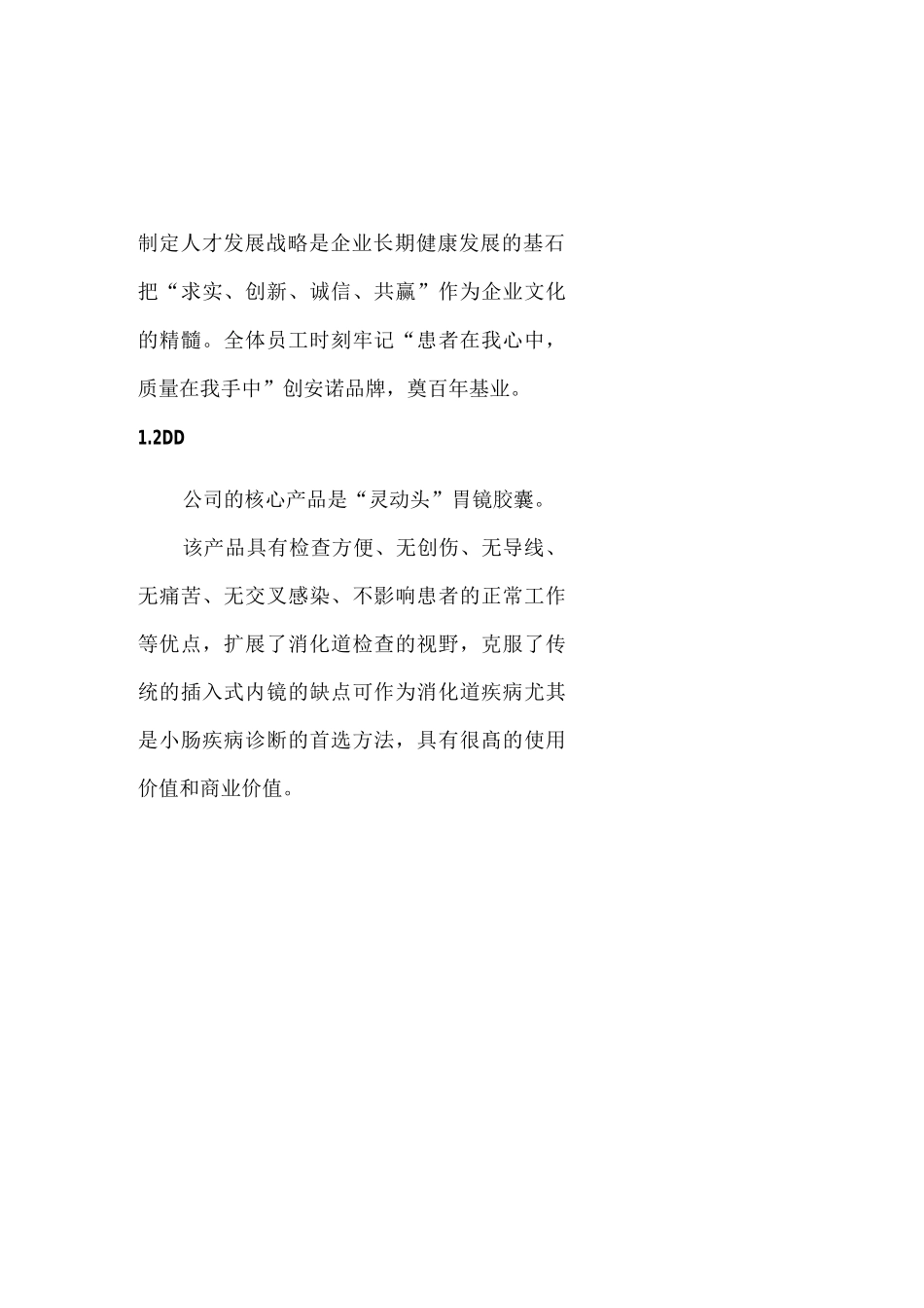 “灵动头”胃镜胶囊创业计划书_第3页