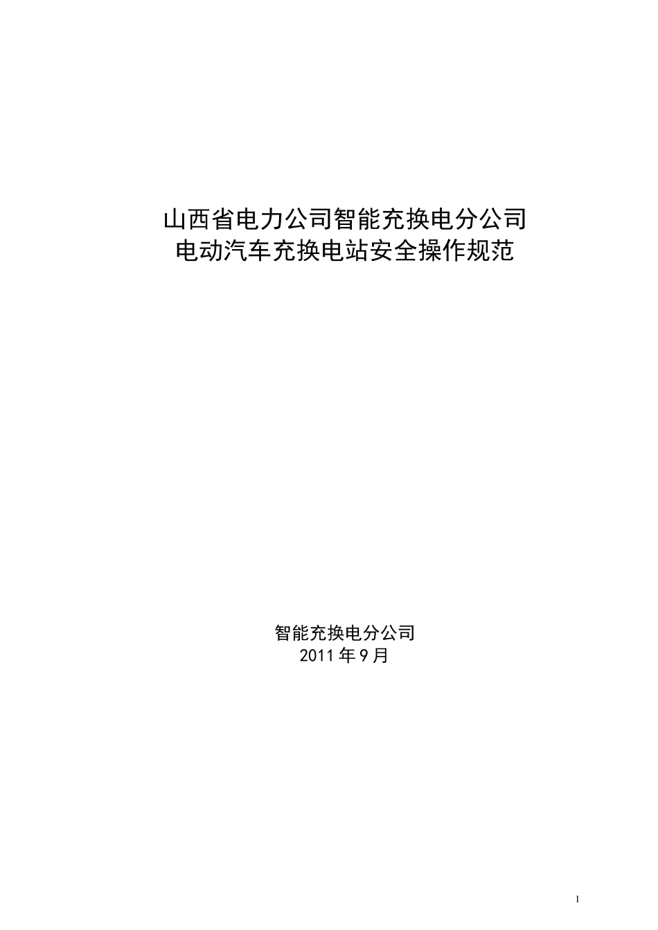 电动汽车充换电站安全操作规范_第1页