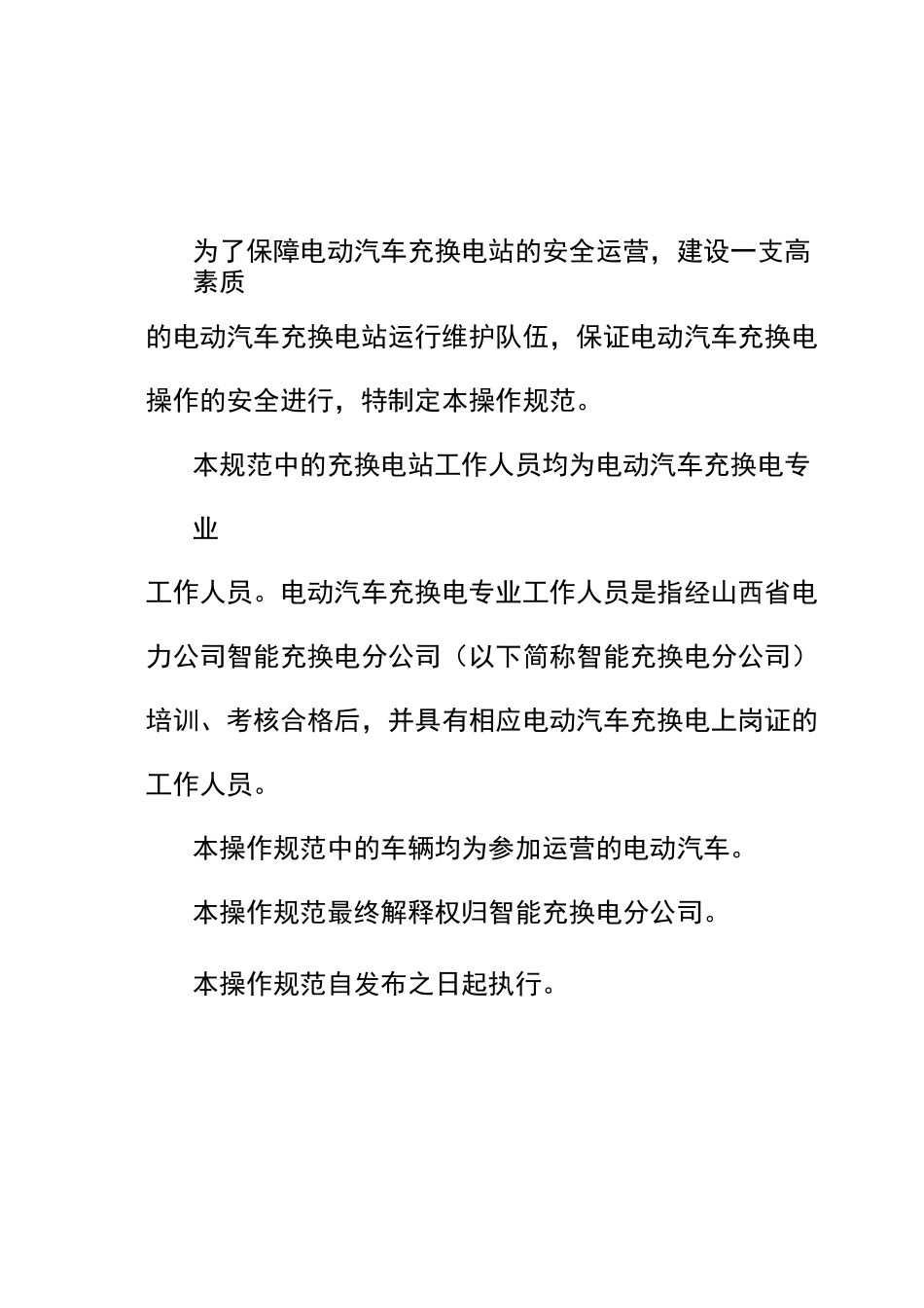 电动汽车充换电站安全操作规范_第2页