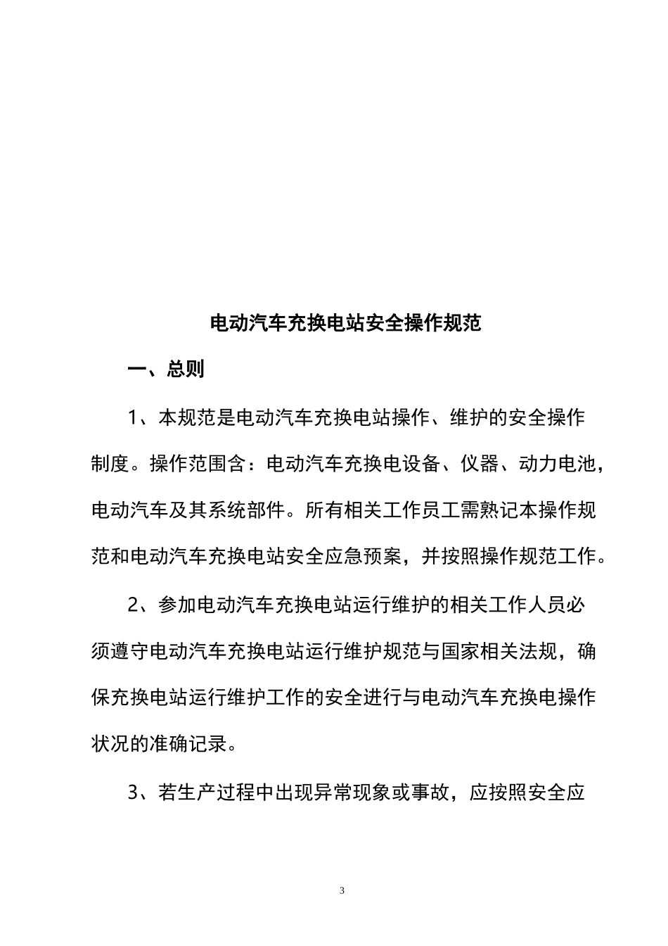 电动汽车充换电站安全操作规范_第3页
