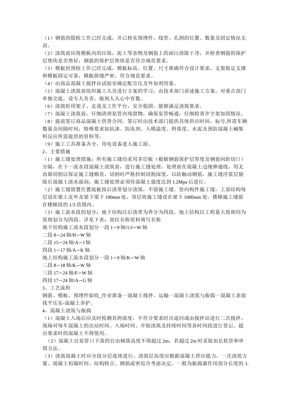 钢筋混凝土的施工方案_第2页