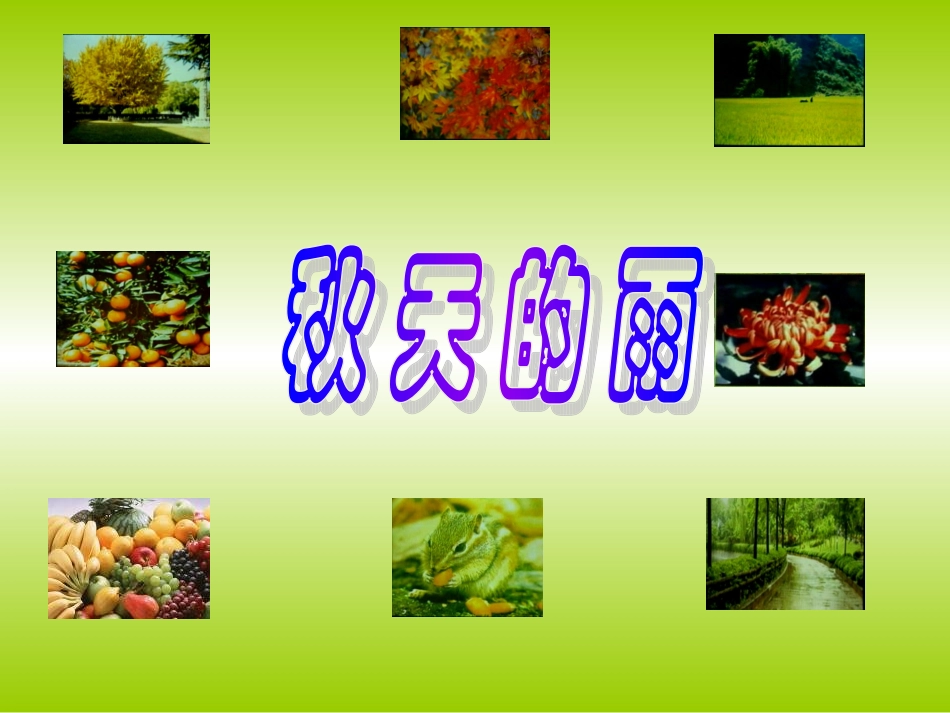 秋天的雨课件1_第1页