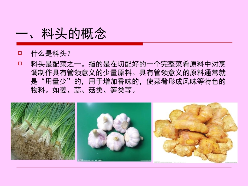 粤菜常用料头_第2页