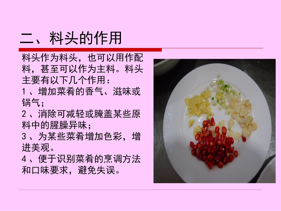 粤菜常用料头_第3页