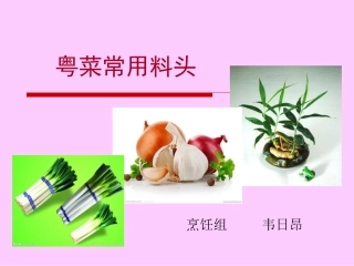 粤菜常用料头