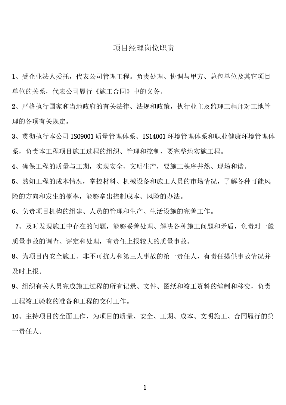 施工单位、监理单位岗位职责_第1页