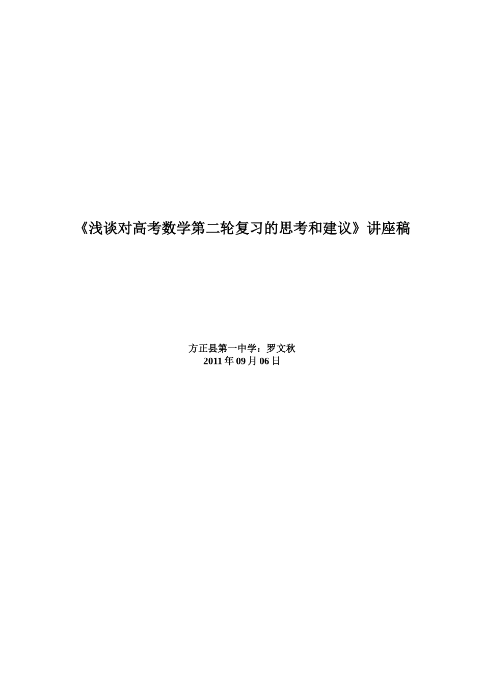 浅谈对高考数学第二轮复习的思考和建议_第1页
