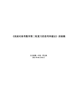 浅谈对高考数学第二轮复习的思考和建议