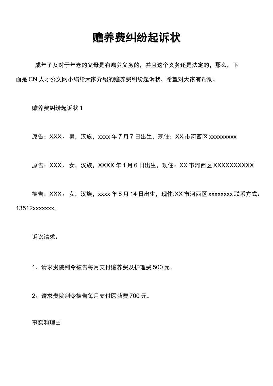 赡养费纠纷起诉状_第1页