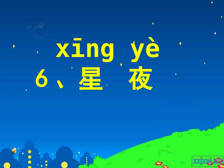 《星夜》教学课件_第1页