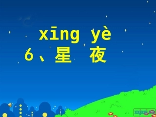 《星夜》教学课件