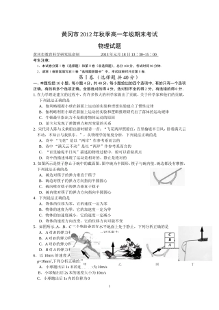 黄冈市2012年秋季高一期末物理试题