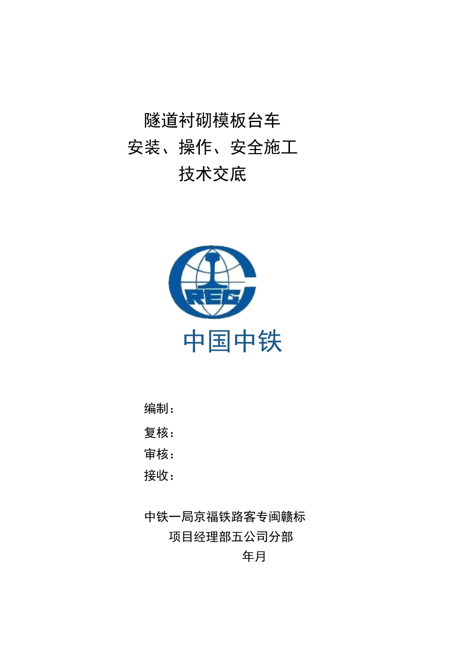 隧道模板台车安装操作安全技术交底_第1页