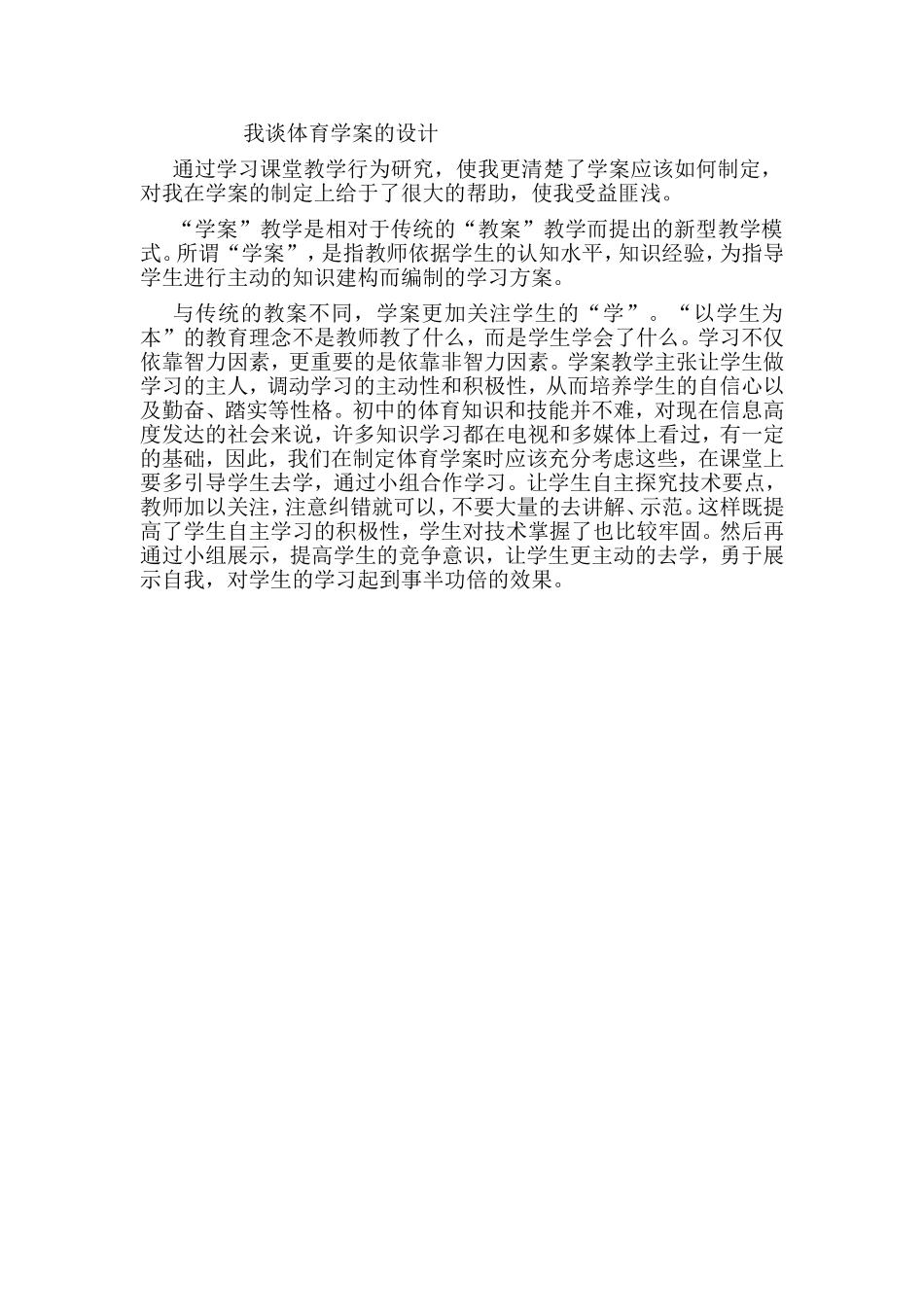 我谈体育学案的设计_第1页