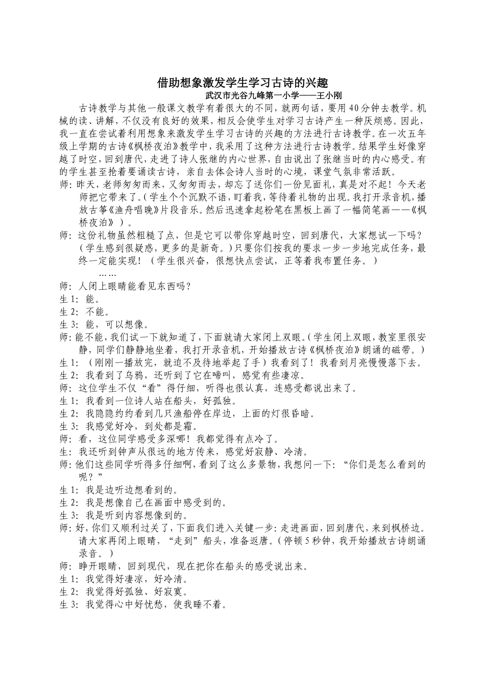 借助想象激发学生学习古诗的兴趣_第1页