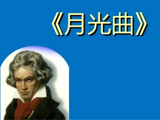 月光曲PPT课件