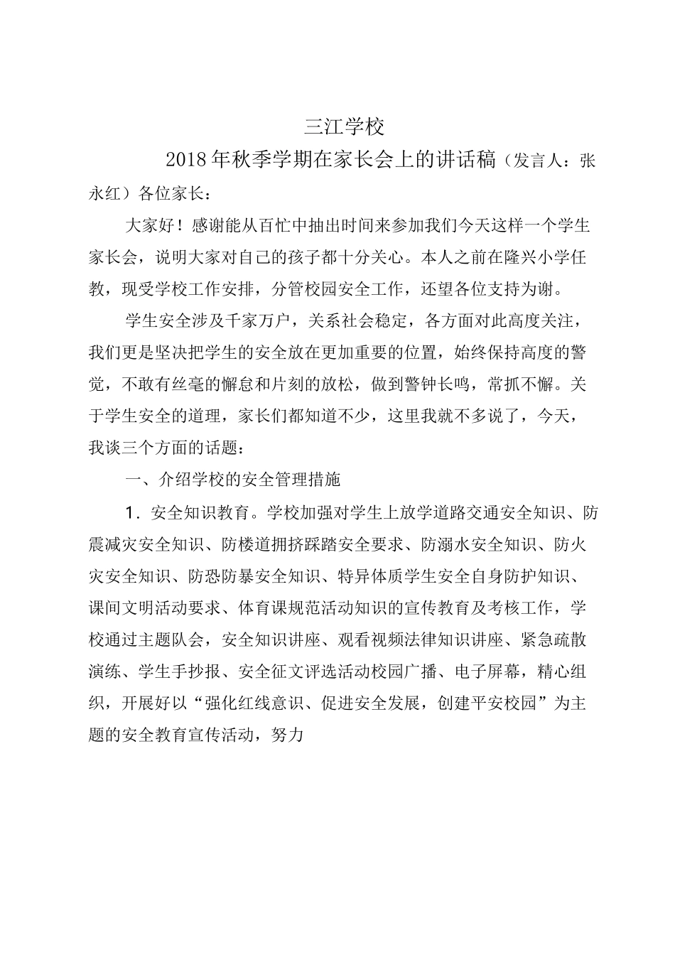 在安全教育家长会讲话稿_第1页