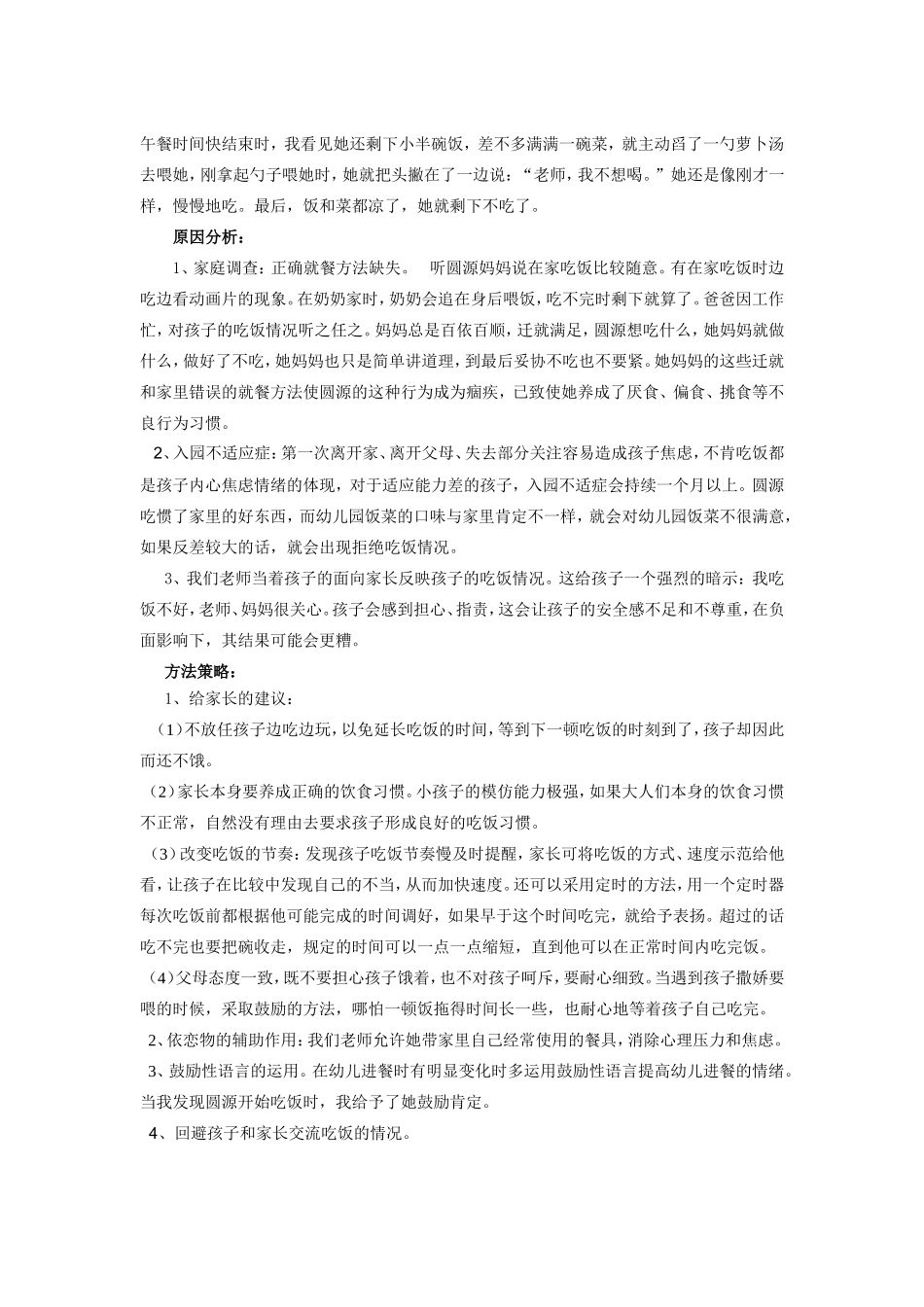 只吃几口饭的孩子_第2页