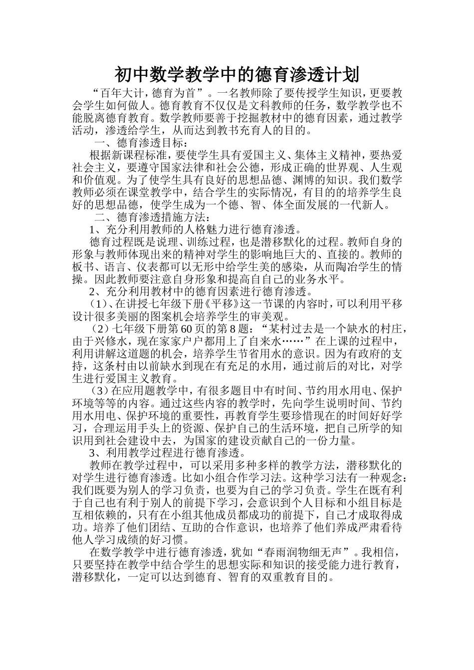 初中数学教学中的德育渗透计划_第1页