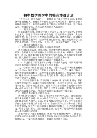 初中数学教学中的德育渗透计划