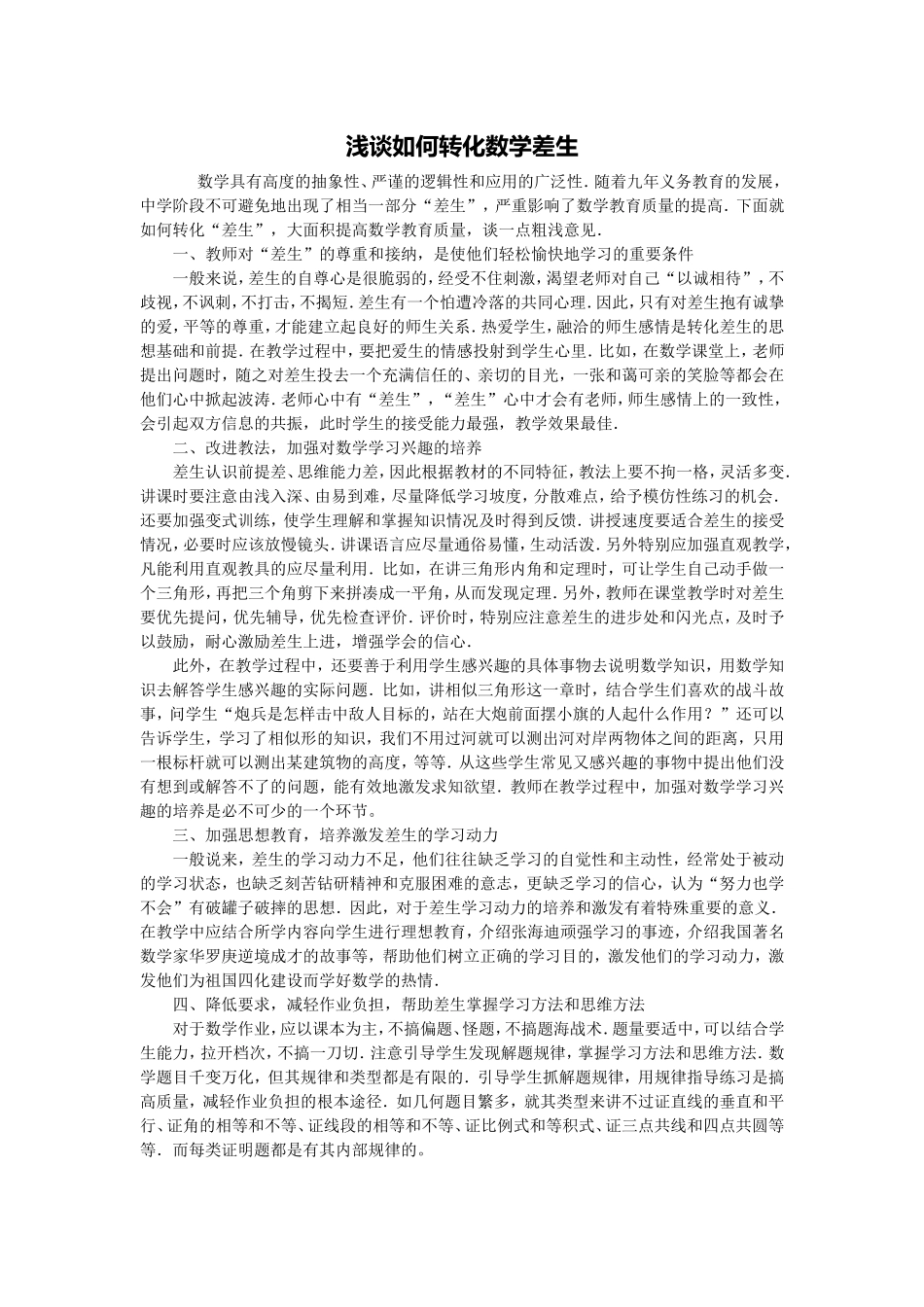 浅谈如何转化数学差生_第1页