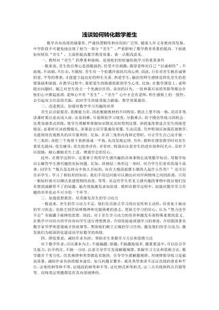 浅谈如何转化数学差生