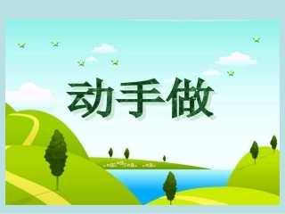五年级数学上册《动手做》