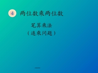 2015新人教版数学三年级下册第四单元两位数乘两位数-笔算乘法(连乘问题)