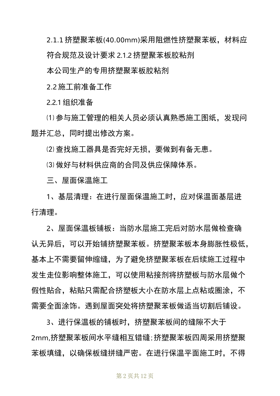 建设工程项目策划书范文_第2页