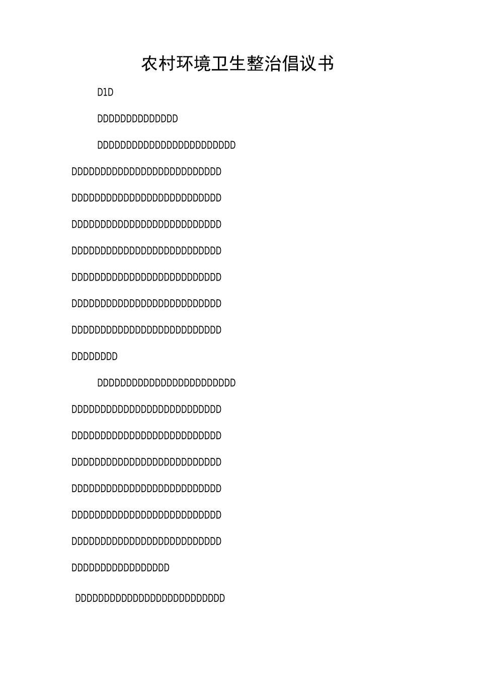 农村环境卫生整治倡议书_第1页