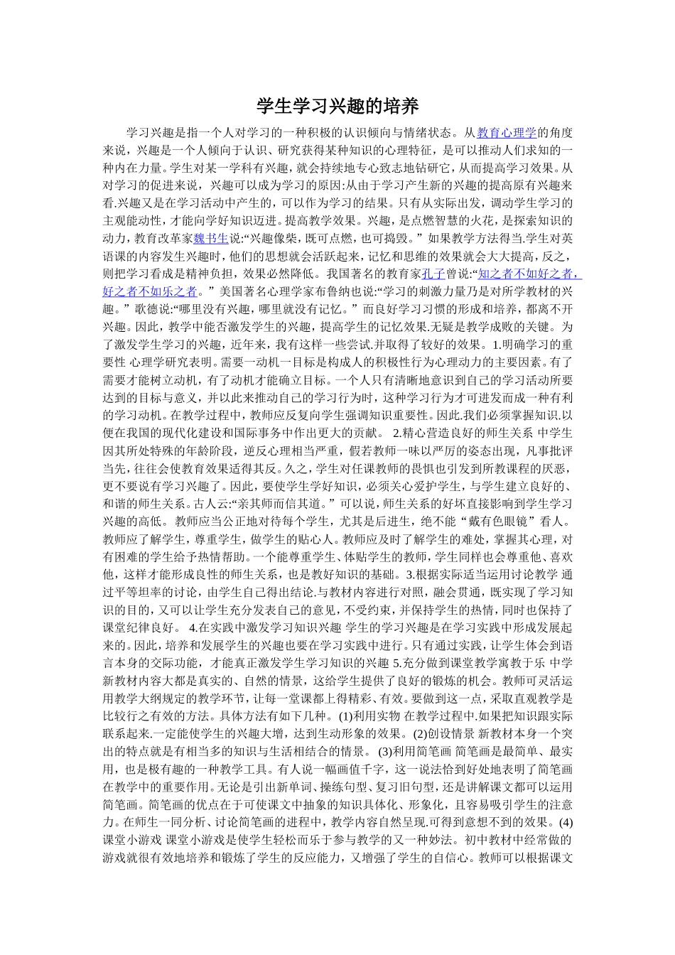 学生学习兴趣的培养_第1页