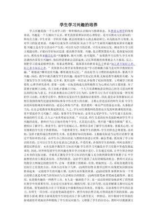 学生学习兴趣的培养