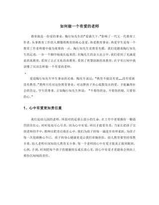 怎样做一个有爱的老师
