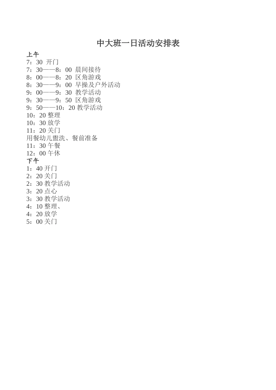 中班一日安排表_第1页